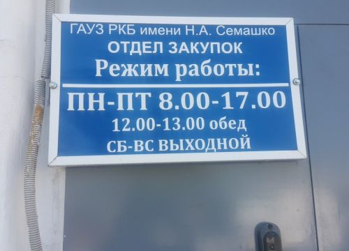 +73012437043 звонок из Республиканская клиническая больница им. Н. А. Семашко