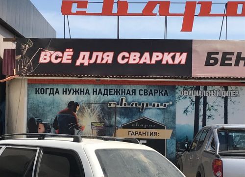 +73012467799 звонок из VDS-Market, интернет магазин Всё для сварки