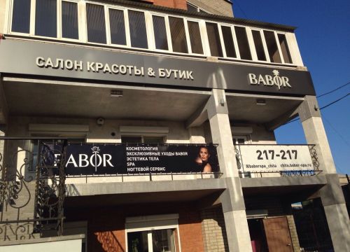 +73022217217 звонок из Babor