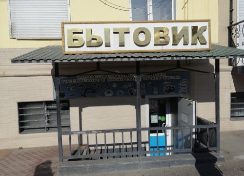 +73022359854 звонок из Бытовик