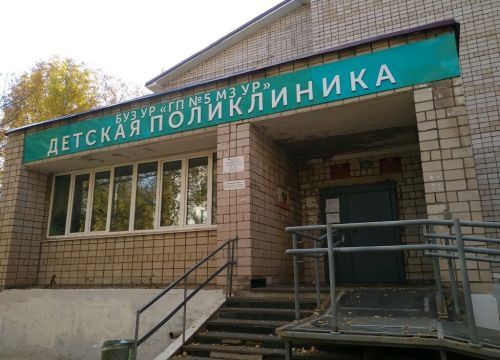 +73412218907 звонок из Буз Ург городская поликлиника № 5 МЗ УР, детское отделение