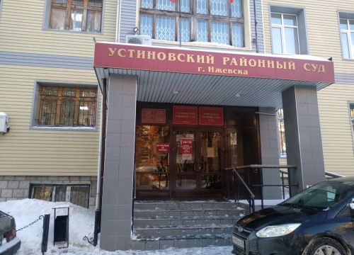 +73412509300 звонок из Судебный участок № 1 Устиновского района г. Ижевска Удмуртской Республики