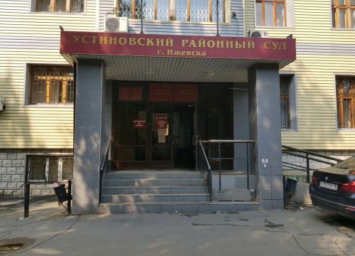 +73412509300 звонок из Судебный участок № 1 Устиновского района г. Ижевска Удмуртской Республики