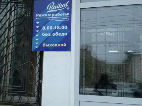 +73412573838 звонок из ТД Байкал