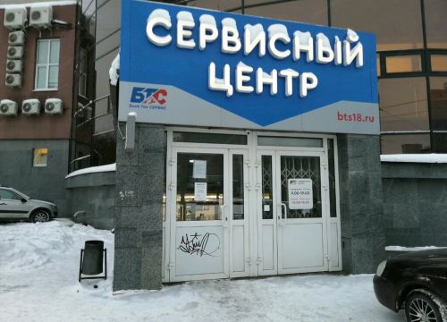 +73412655644 звонок из Сервисный центр Быт Тех Сервис