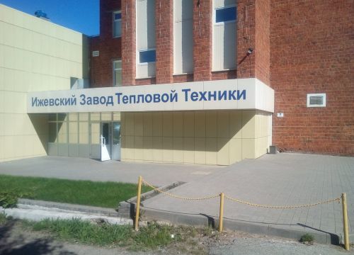+73412905410 звонок из Ижевский завод тепловой техники