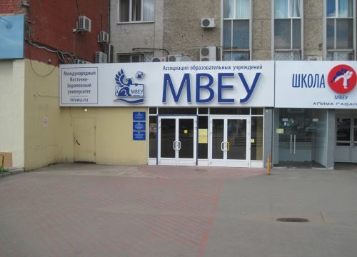 +73412918118 звонок из Международный Восточно-Европейский колледж