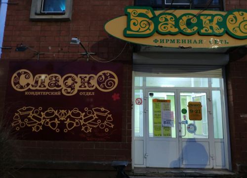 +73412930214 звонок из Баско