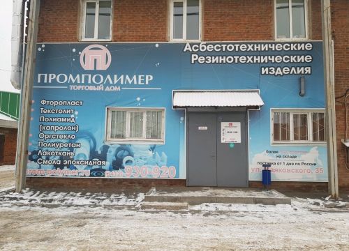 +73412930220 звонок из Промполимер