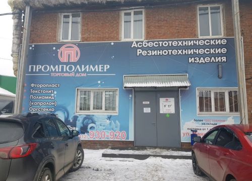 +73412930220 звонок из Промполимер