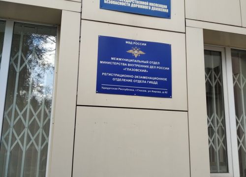 +73414135393 звонок из ГИБДД Межмуниципального отдела Глазовский