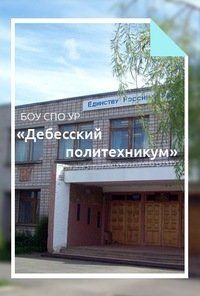 +73415141350 звонок из БПОУ УР Дебёсский политехникум