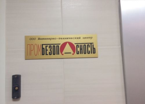 +73422009110 звонок из Промбезопасность