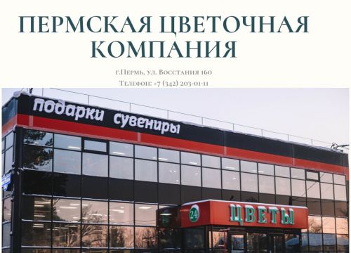 +73422030111 звонок из Пермская цветочная компания
