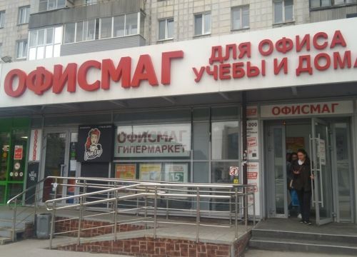 +73422055556 звонок из Офисмаг гипермаркет