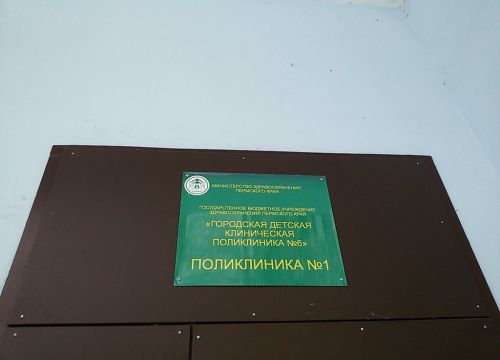 +73422070344 звонок из ГБУЗ ПК Городская детская клиническая поликлиника № 6 поликлиника № 1