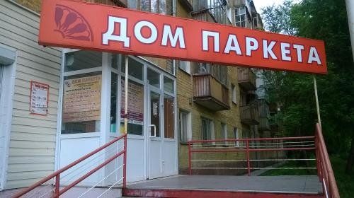 +73422201250 звонок из Дом Паркета