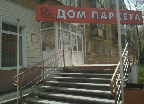 +73422201250 звонок из Дом Паркета