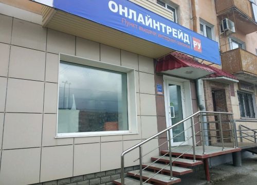 +73422357963 звонок из ОнЛайн Трейд, пункт выдачи