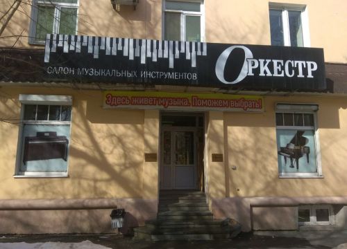 +73432210030 звонок из Оркестр