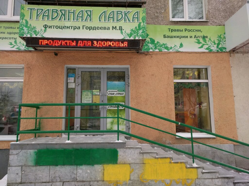 Здравница гордеева уфа. Ип гордеев травник. Фитоаптека гордеевых. Фитоаптека гордеевых. Фитоцентр гордеева травяная лавка.