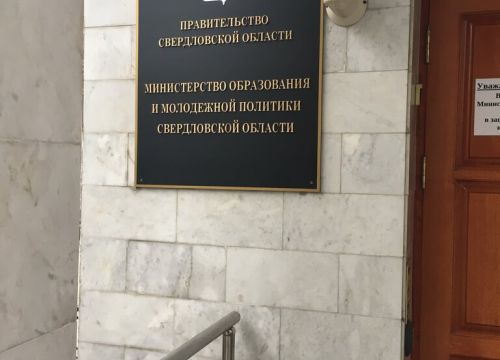 +73433120004 звонок из Министерство образования и молодежной политики Свердловской области