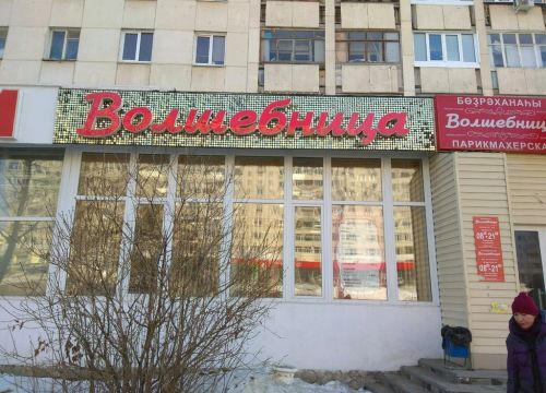 +73472010408 звонок из Волшебница