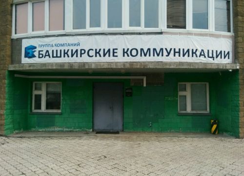 +73472242000 звонок из ГК Башкирские коммуникации