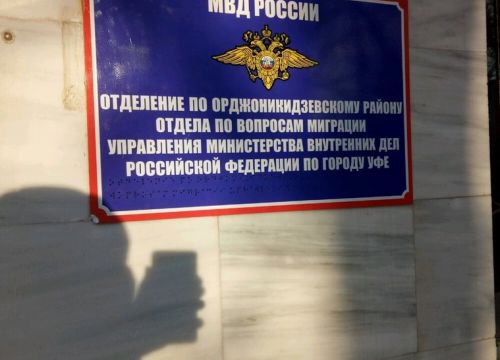 +73472402077 звонок из Управление по вопросам миграции МВД