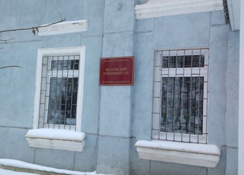 +73476054279 звонок из Янаульский районный суд Республики Башкортостан