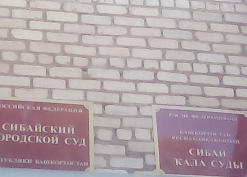 +73477554770 звонок из Сибайский городской суд Республики Башкортостан