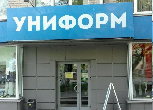 +73512001931 звонок из Униформ