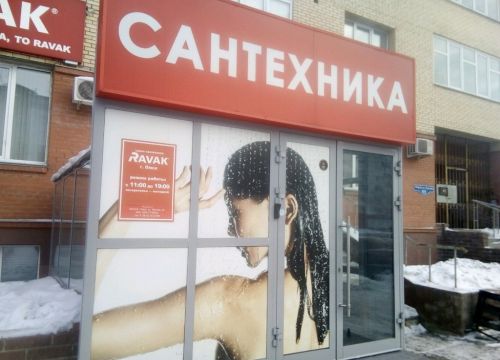 +73812352668 звонок из Ravak