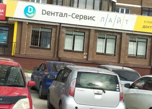 +73833090090 звонок из Дентал-сервис Лайт