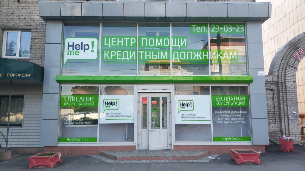 Отзывы компании help me. Ленина 147 Барнаул. Центр помощи кредитным должникам. Пр Ленина 147в в Барнауле. Ленина 147 в Барнауле фото.