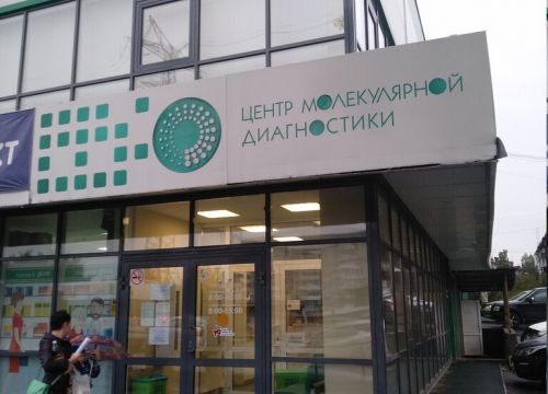 +73952480199 звонок из Центр Молекулярной Диагностики