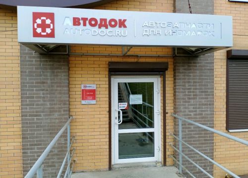 +73952500704 звонок из Autodoc.ru