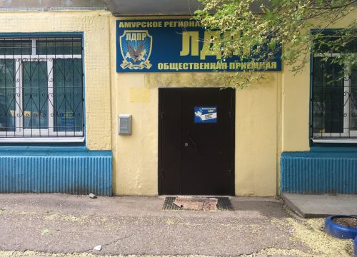 +74162539101 звонок из Амурское отделение либерально-демократической партии России