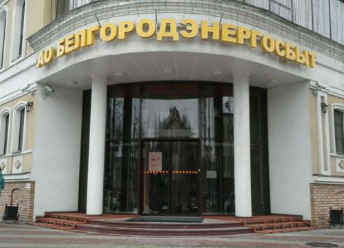 +74722230999 звонок из Белгородэнергосбыт