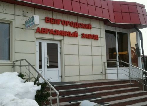 +74722777001 звонок из Белгородский Абразивный завод