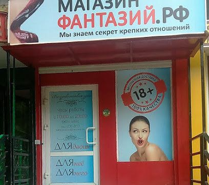 +74852200310 звонок из Магазинфантазий.рф