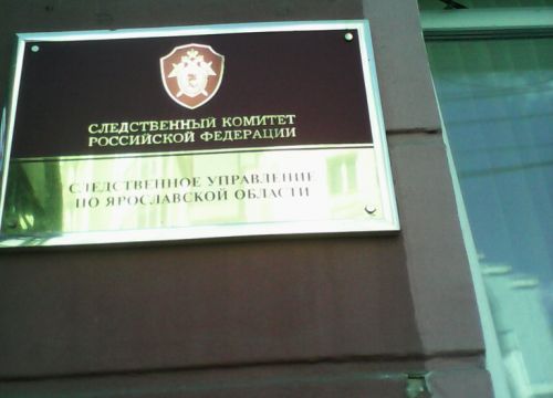 +74852200343 звонок из Следственное управление следственного комитета России по Ярославской области