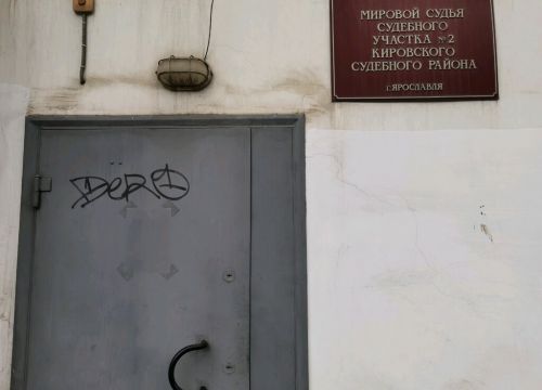 +74852730391 звонок из Судебный участок № 2 Кировского района города Ярославля