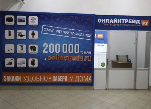+74942465233 звонок из ОнЛайн Трейд, пункт выдачи