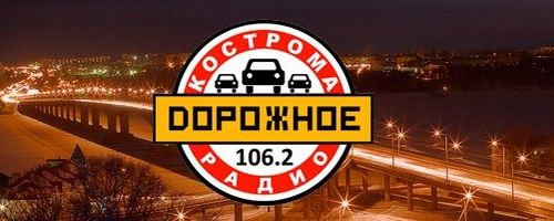 +74942471072 звонок из Дорожное радио Кострома FM 106.2