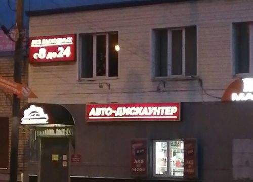 +74942494434 звонок из Авто-Дискаунтер