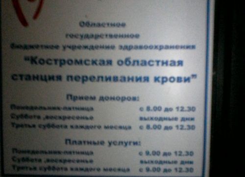+74942552983 звонок из ОГБУЗ Костромская областная станция переливания крови
