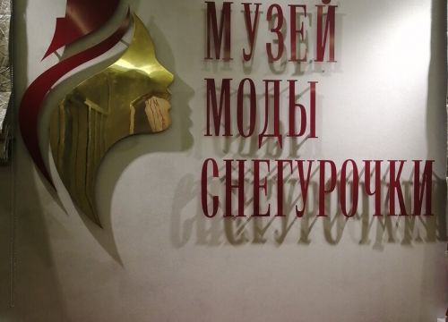 +74942641616 звонок из Музей моды Снегурочки