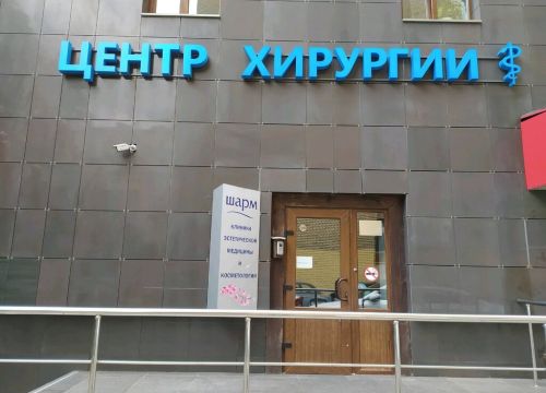 +74950036842 звонок из Центр хирургии