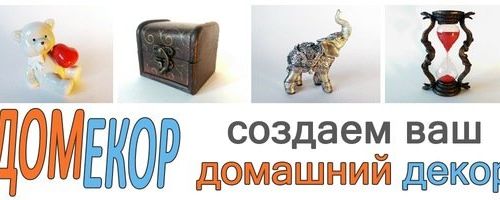 +74950082435 звонок из Домекор - домашний декор